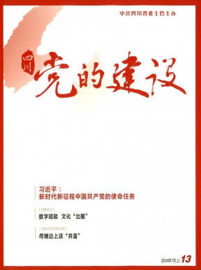 四川党的建设期刊